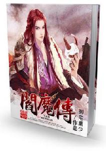 閻魔傳 閻魔傳