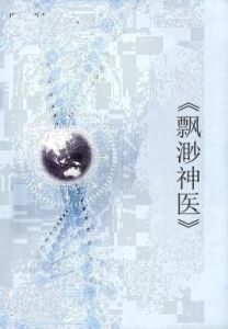 《飄渺神醫》 《飄渺神醫》