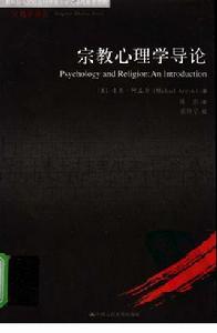 宗教心理學導論 宗教心理學導論