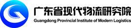 廣東省現代物流研究院 廣東省現代物流研究院