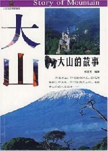 大山的故事 大山的故事