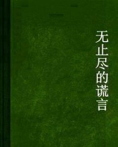 無止盡的謊言 無止盡的謊言