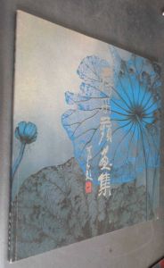 蔣采苹畫集 蔣采苹畫集