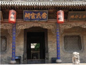 常氏祠堂 常氏祠堂