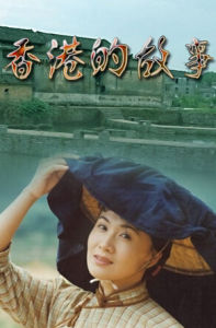 《香港的故事》 《香港的故事》