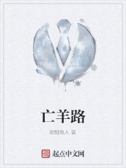 亡羊路 亡羊路
