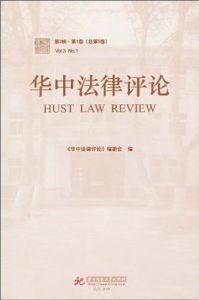 《華中法律評論》