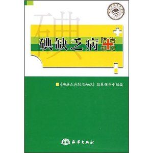《碘缺乏病防治知識》 《碘缺乏病防治知識》