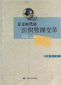 資訊時代的組織管理變革 資訊時代的組織管理變革