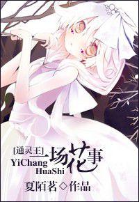 一場花事 一場花事