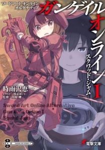 Gun Gale Online[時雨澤惠一著作的外傳輕小說]