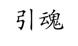 引魂 引魂