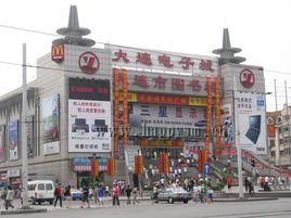 大連電子城 大連電子城