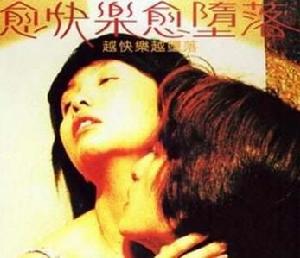 《愈快樂愈墮落》