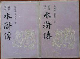 容與堂本水滸傳(上,下) 容與堂本水滸傳(上,下)