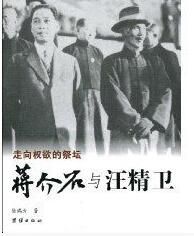 《走向權欲的祭壇:蔣介石與汪精衛》 《走向權欲的祭壇:蔣介石與汪精衛》