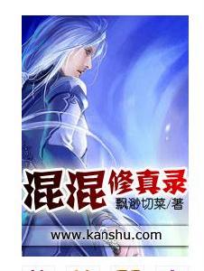 混混修真錄 混混修真錄