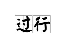 過行 過行