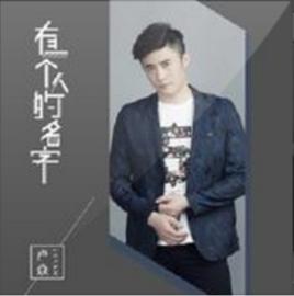 有一個人的名字 有一個人的名字