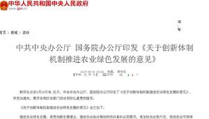 關於創新體制機制推進農業綠色發展的意見 關於創新體制機制推進農業綠色發展的意見