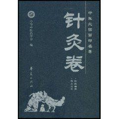 中醫必讀百部名著:針灸卷 中醫必讀百部名著:針灸卷