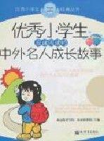 優秀小學生-應該閱讀的中外名人成長故事 優秀小學生-應該閱讀的中外名人成長故事