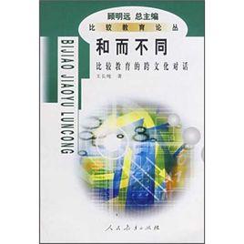 和而不同:比較教育的跨文化對話 和而不同:比較教育的跨文化對話