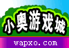 《小奧遊戲城》