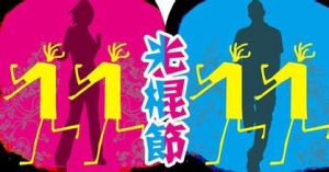 光棍節經濟 光棍節經濟