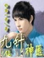 九針神醫 九針神醫