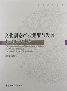 文化創意產業集聚與發展 文化創意產業集聚與發展