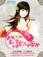 女壓男:公主今夜何處採花 女壓男:公主今夜何處採花