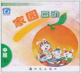 家園互動（中班上）