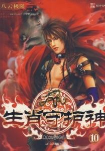 《生肖守護神10：八雲極限》