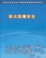 防火防爆安全 防火防爆安全