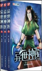 異世神醫(上中下) 異世神醫(上中下)