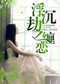 浮沉劫之纏戀 浮沉劫之纏戀