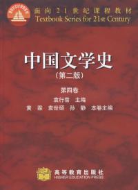 中國文學史第二版第四卷