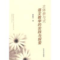 主體參與式語文教學的實踐與探索