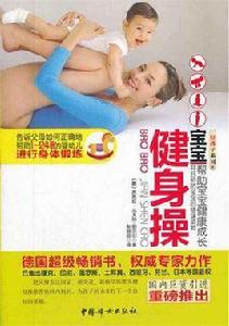 寶寶健身操 寶寶健身操