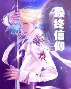 最終信仰[網路小說]
