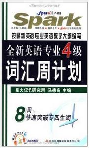 星火英語·全英語專業4級辭彙周計畫 星火英語·全英語專業4級辭彙周計畫