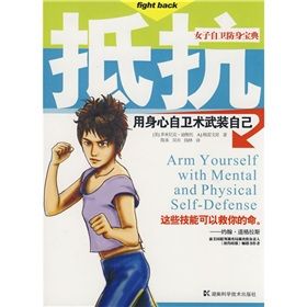 《抵抗:用身心自衛術武裝自己》 《抵抗:用身心自衛術武裝自己》