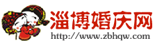 淄博婚慶網 淄博婚慶網