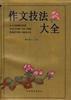 作文技法大全
