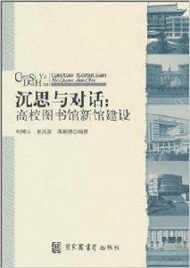 沉思與對話:高校圖書館新館建設 沉思與對話:高校圖書館新館建設