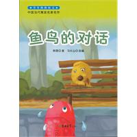 魚鳥的對話 魚鳥的對話