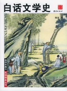 （圖）白話文學史