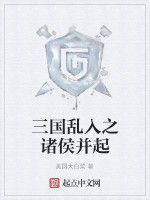 三國亂入之諸侯並起 三國亂入之諸侯並起