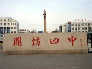 濰坊市第四中學
